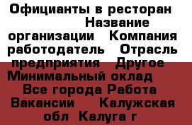 Официанты в ресторан "Peter'S › Название организации ­ Компания-работодатель › Отрасль предприятия ­ Другое › Минимальный оклад ­ 1 - Все города Работа » Вакансии   . Калужская обл.,Калуга г.